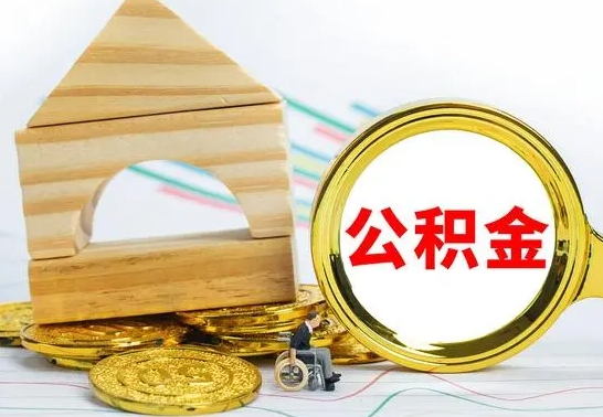 陇南公积金怎么领取（怎么领取公积金钱）